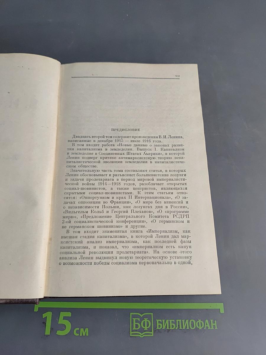 Ленин. Полное собрание сочинений. Том 22