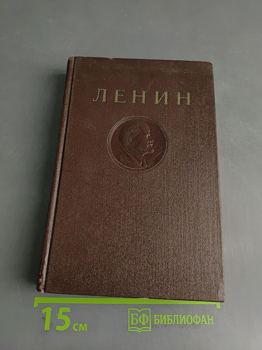 В. И. Ленин. Полное собрание сочинений. Том 23