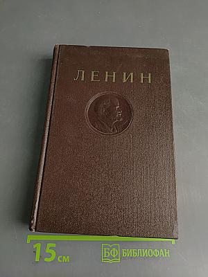 В. И. Ленин. Полное собрание сочинений. Том 23
