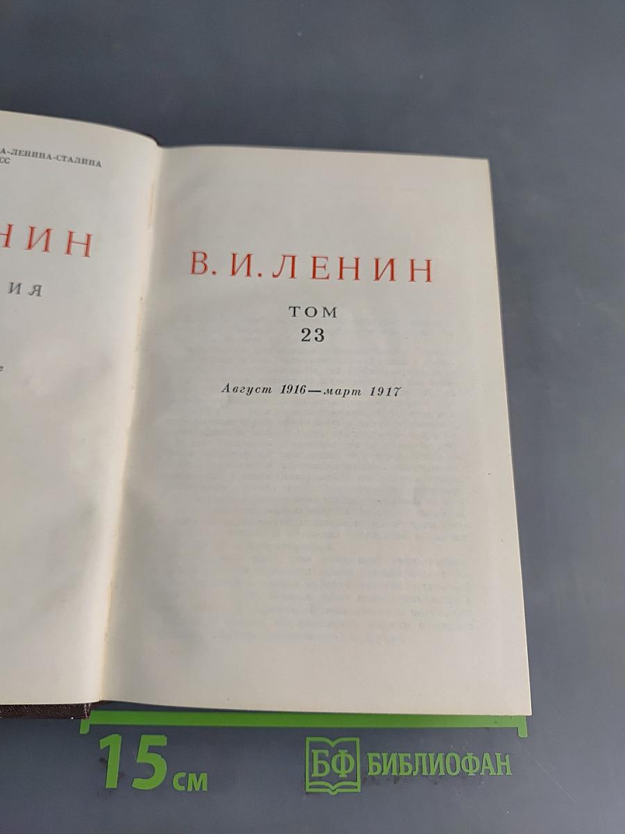 В. И. Ленин. Полное собрание сочинений. Том 23