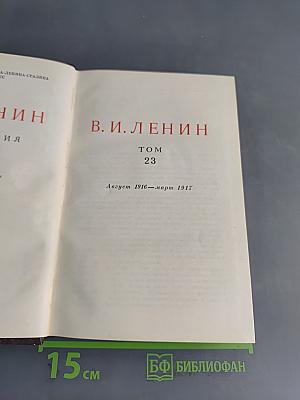 В. И. Ленин. Полное собрание сочинений. Том 23