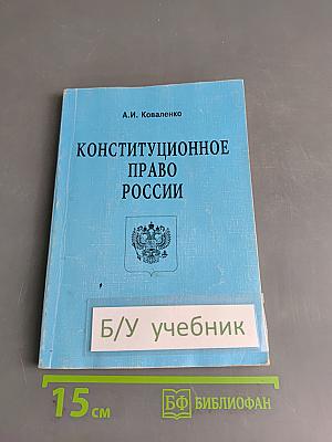 Конституционное право России
