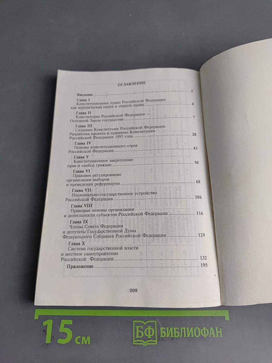 Конституционное право России