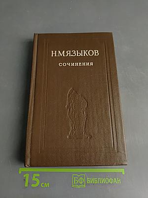 Сочинения
