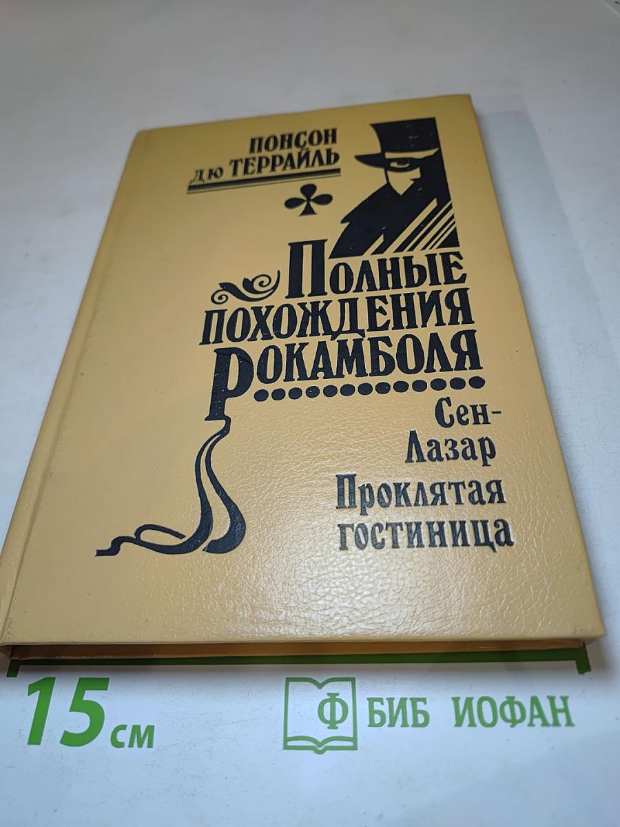 Полные похождения Рокамболя. Том VII: Сен-Лазар. Проклятая гостиница