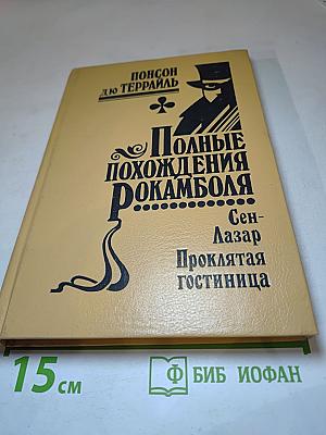 Полные похождения Рокамболя. Том VII: Сен-Лазар. Проклятая гостиница