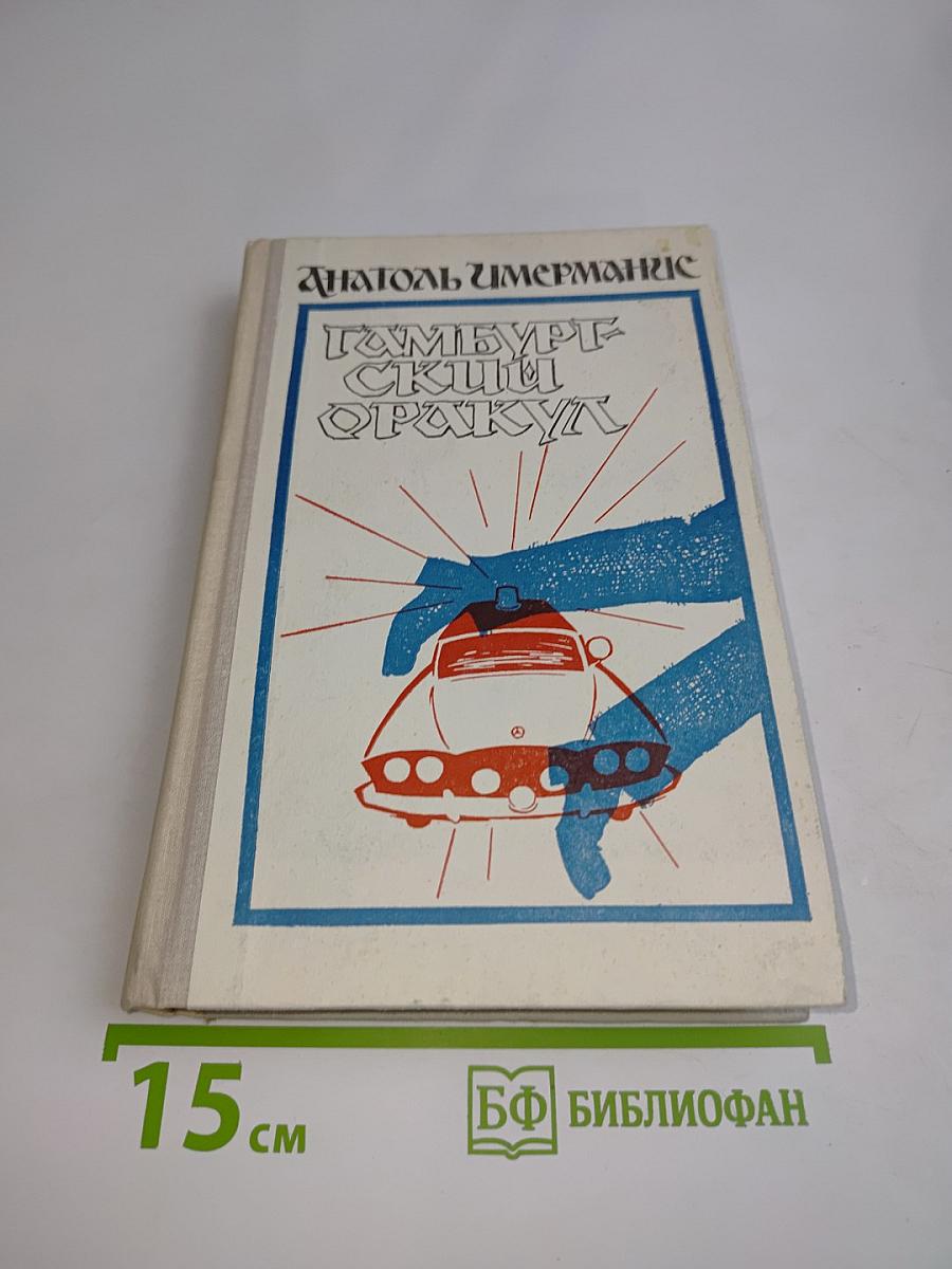 Гамбургский оракул