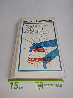 Гамбургский оракул