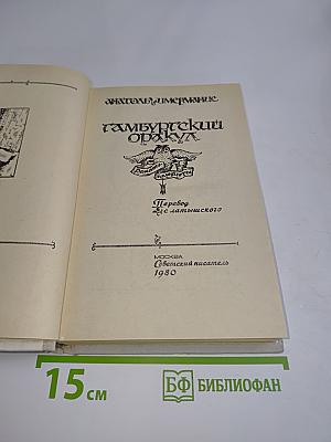 Гамбургский оракул