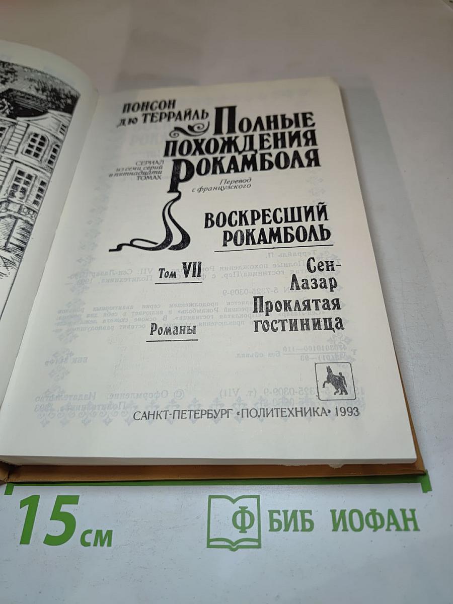 Полные похождения Рокамболя. Том VII: Сен-Лазар. Проклятая гостиница