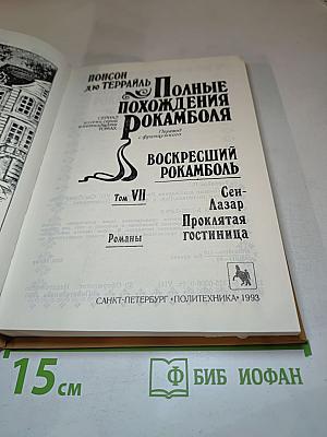 Полные похождения Рокамболя. Том VII: Сен-Лазар. Проклятая гостиница