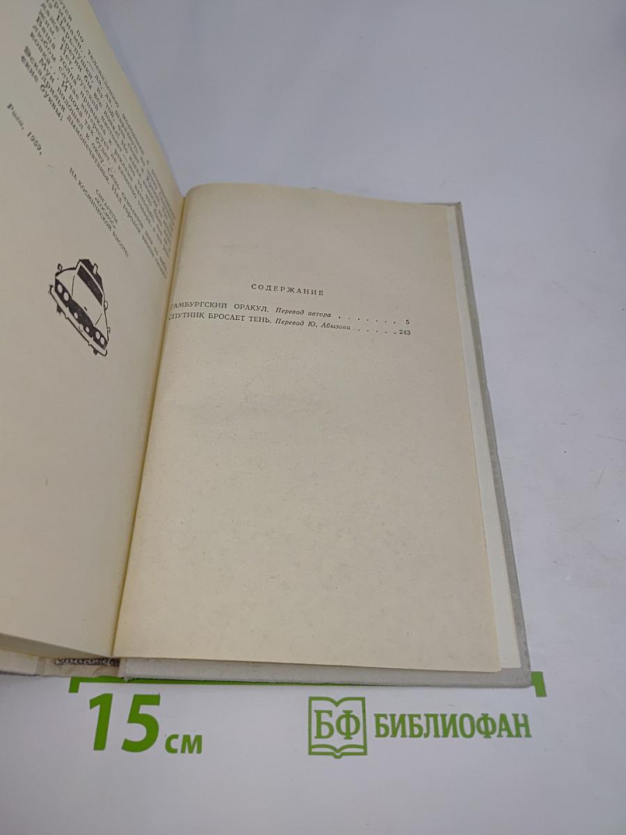Гамбургский оракул