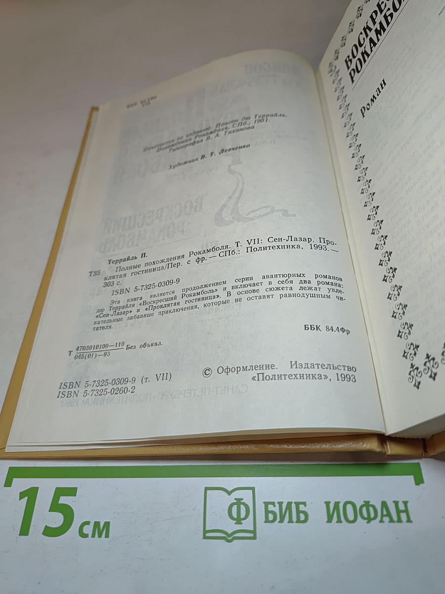 Полные похождения Рокамболя. Том VII: Сен-Лазар. Проклятая гостиница