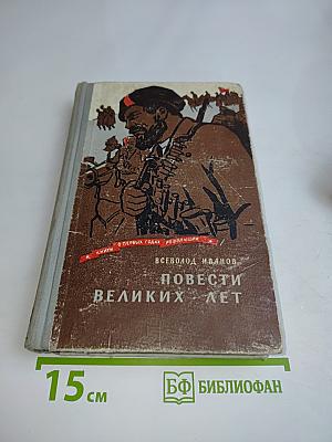 Повести великих лет