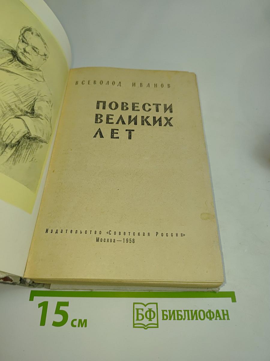 Повести великих лет