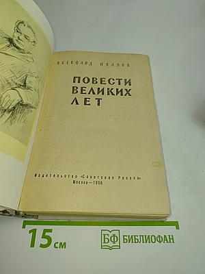 Повести великих лет