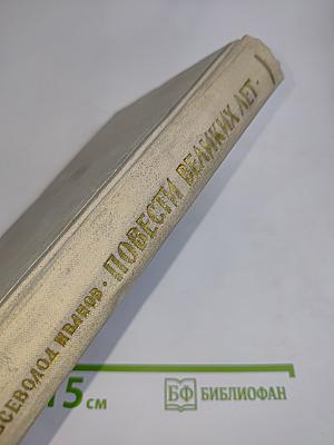 Повести великих лет