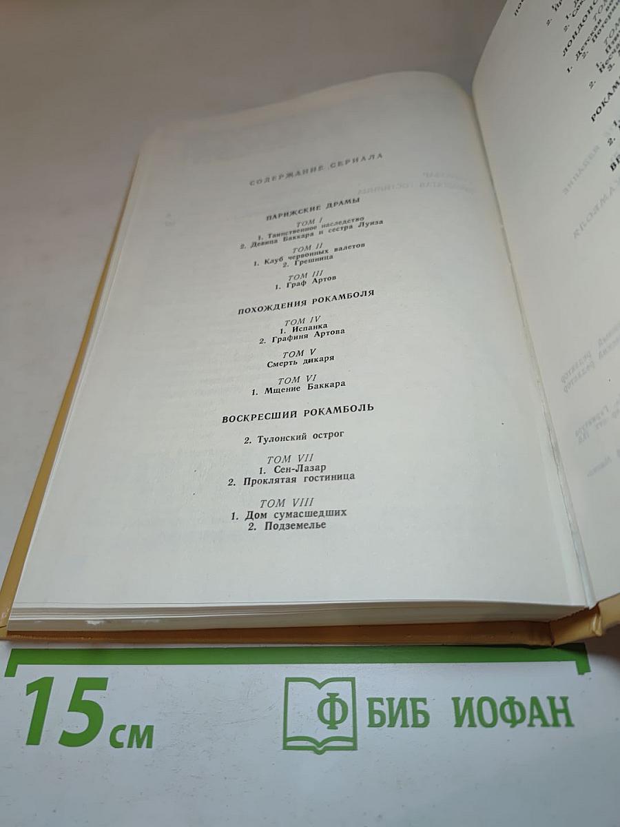 Полные похождения Рокамболя. Том VII: Сен-Лазар. Проклятая гостиница