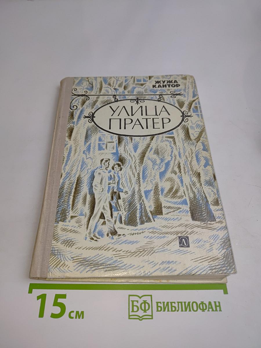 Улица Пратер