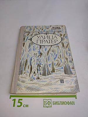 Улица Пратер