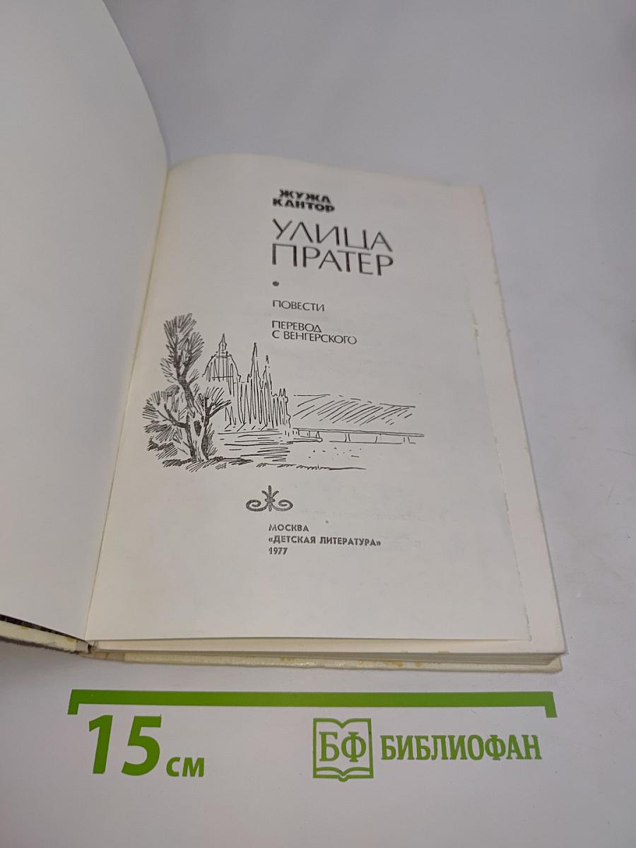 Улица Пратер