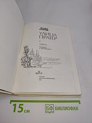 Улица Пратер