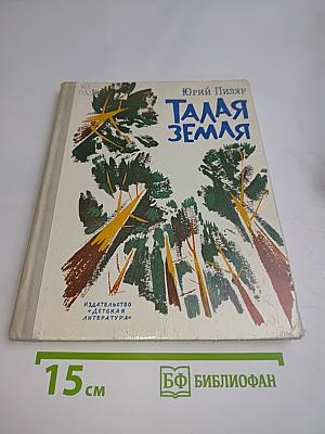 Талая земля