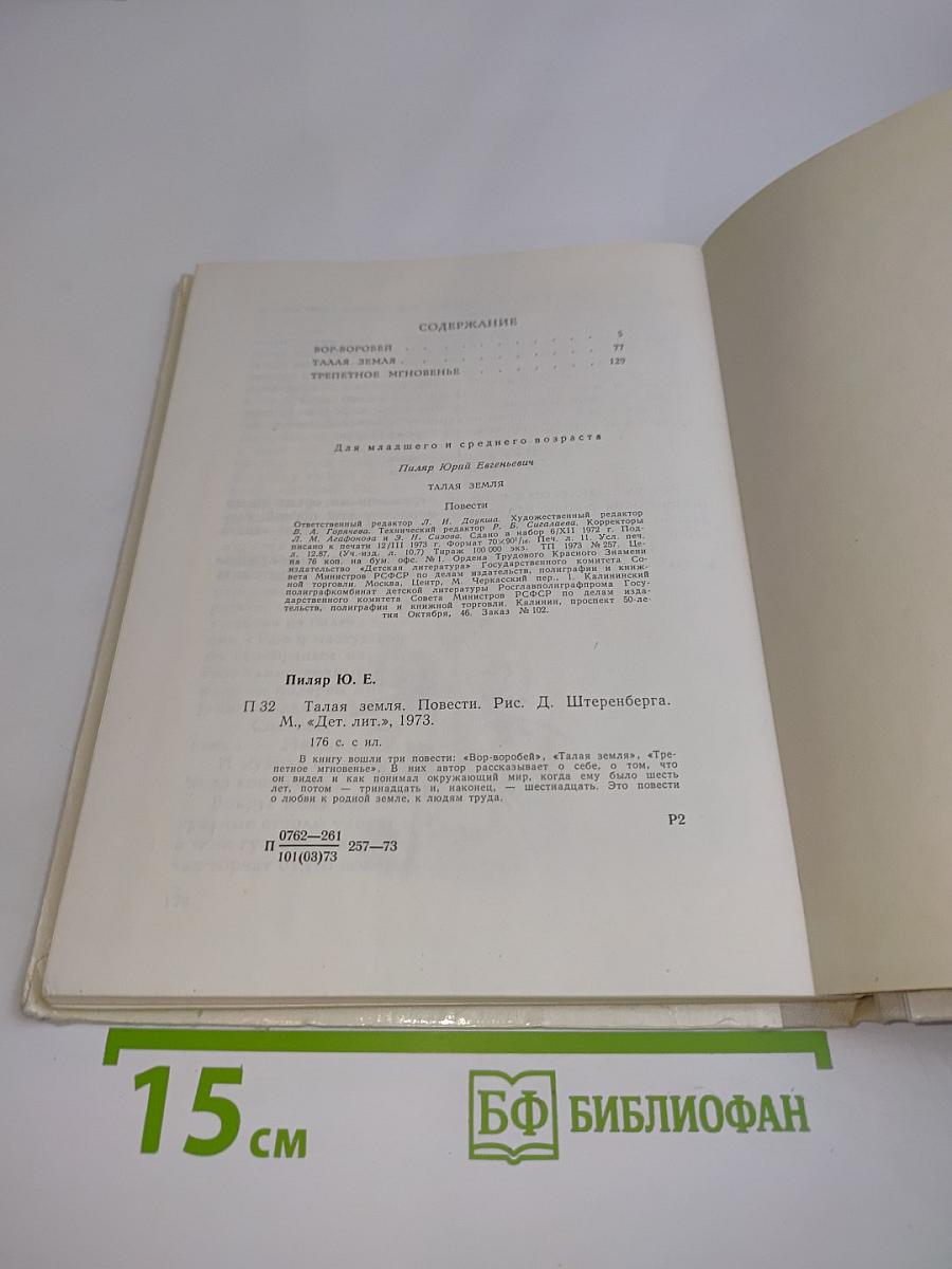 Талая земля