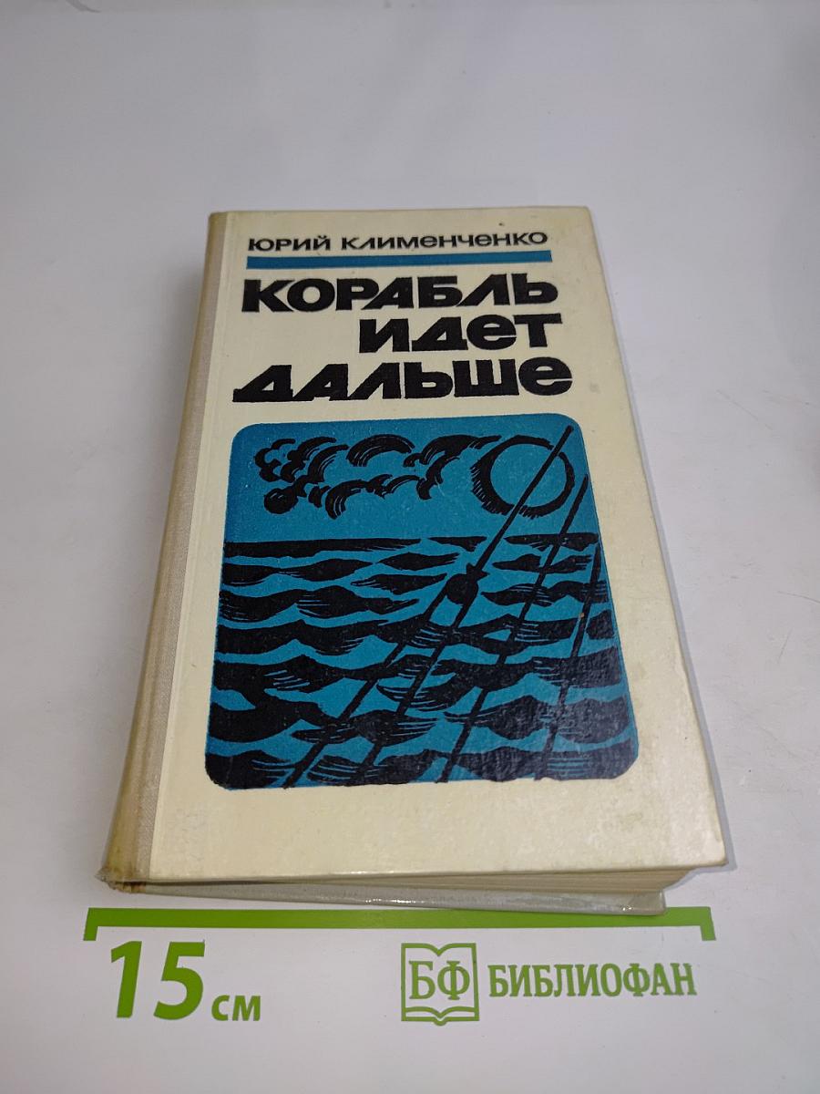Корабль идет дальше