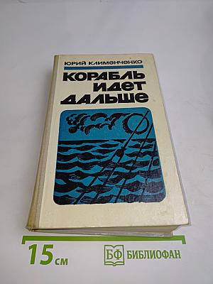 Корабль идет дальше