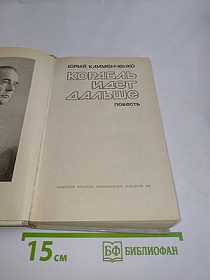 Корабль идет дальше