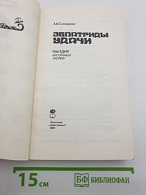 Эвпатриды удачи
