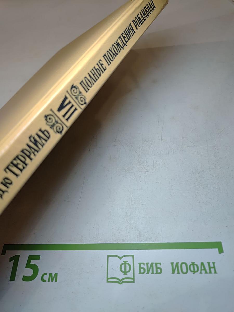 Полные похождения Рокамболя. Том VII: Сен-Лазар. Проклятая гостиница