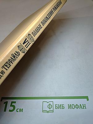 Полные похождения Рокамболя. Том VII: Сен-Лазар. Проклятая гостиница