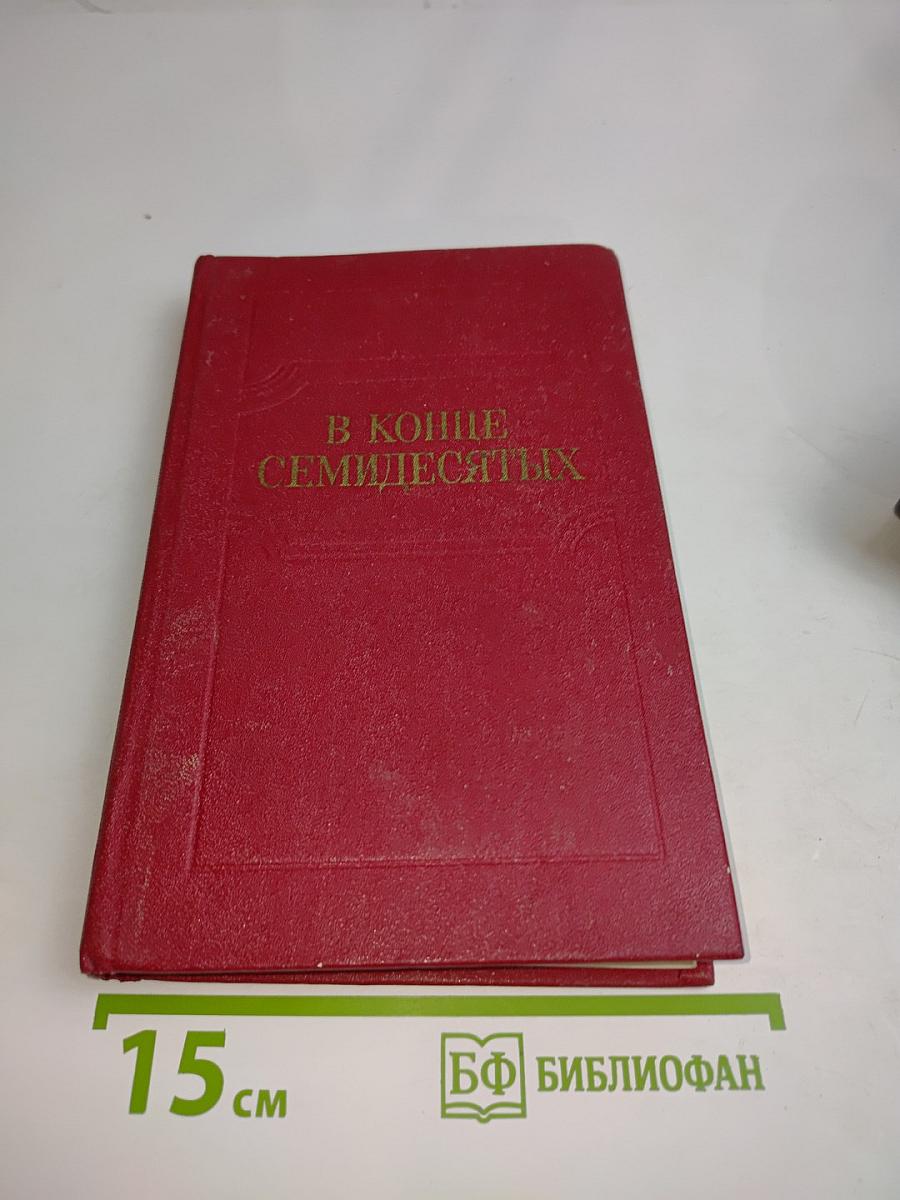 В конце семидесятых