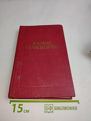 В конце семидесятых