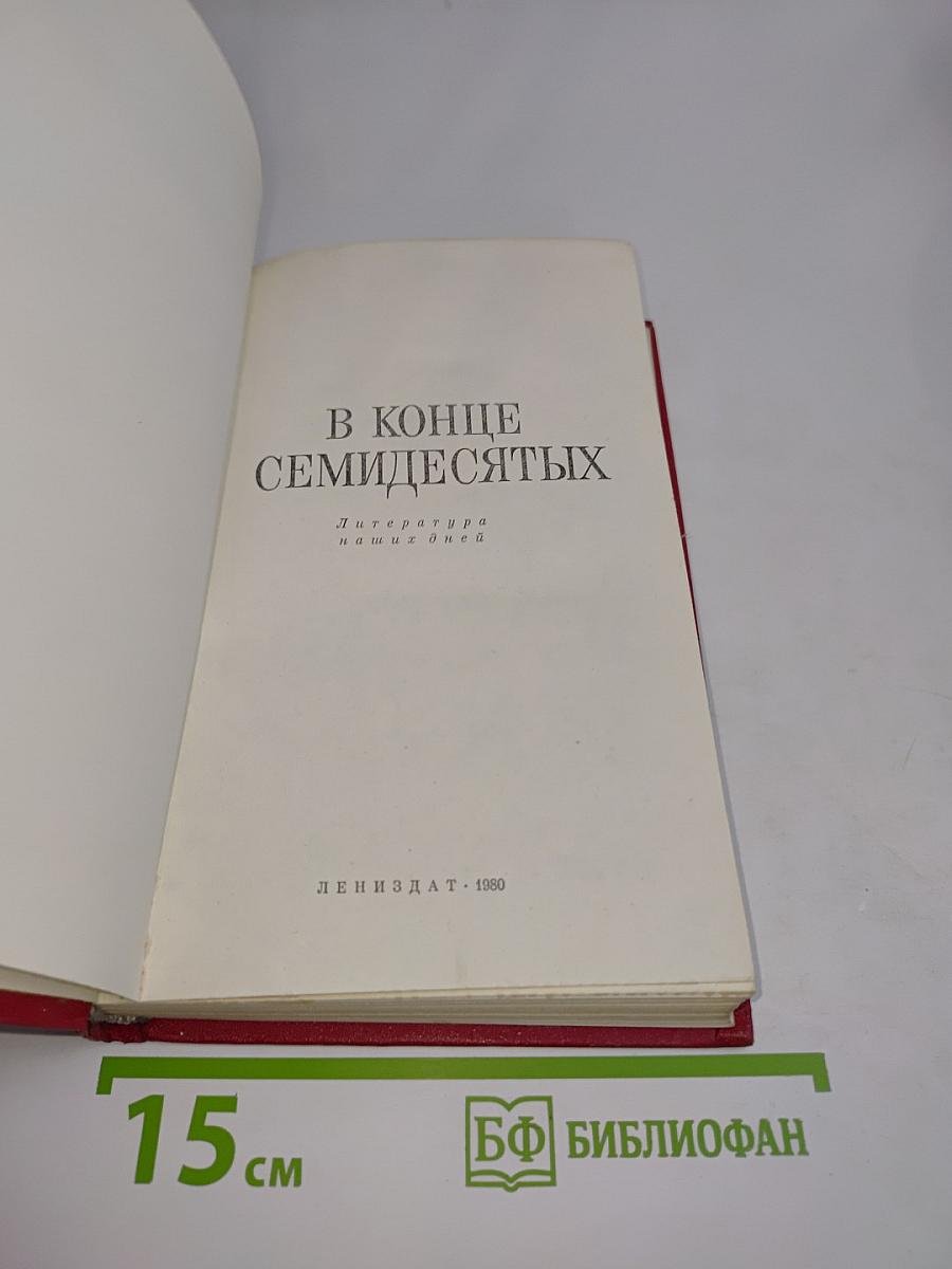В конце семидесятых