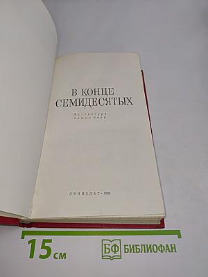 В конце семидесятых