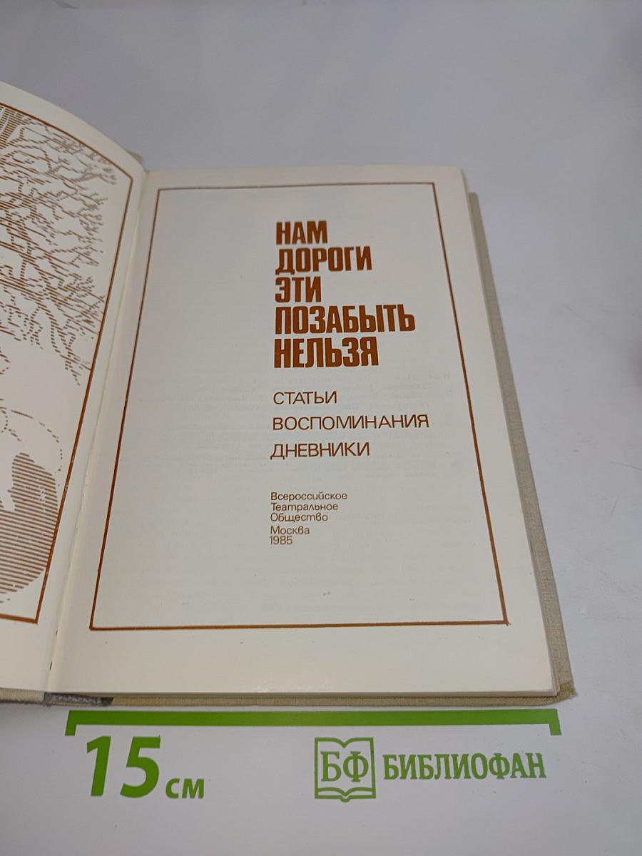 Нам дороги эти позабыть нельзя