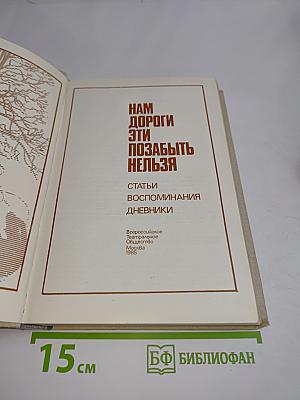 Нам дороги эти позабыть нельзя