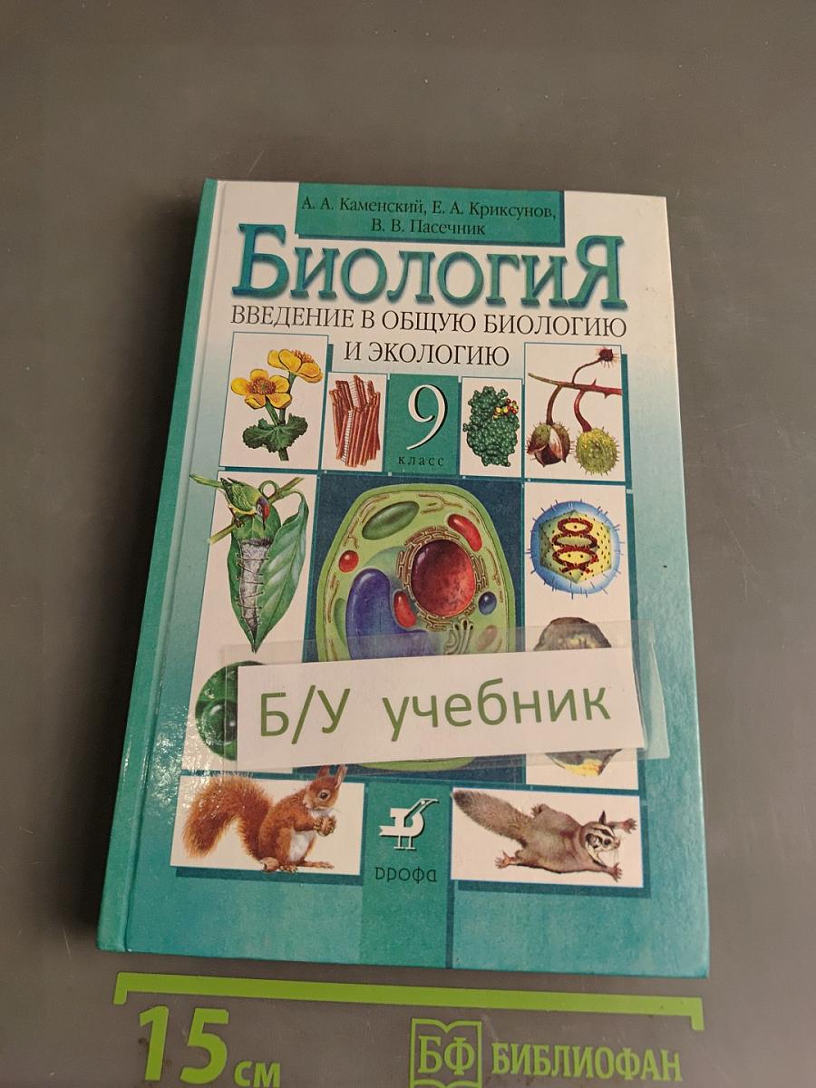 Биология. Введение в общую биологию и экологию. 9 класс