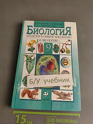 Биология. Введение в общую биологию и экологию. 9 класс