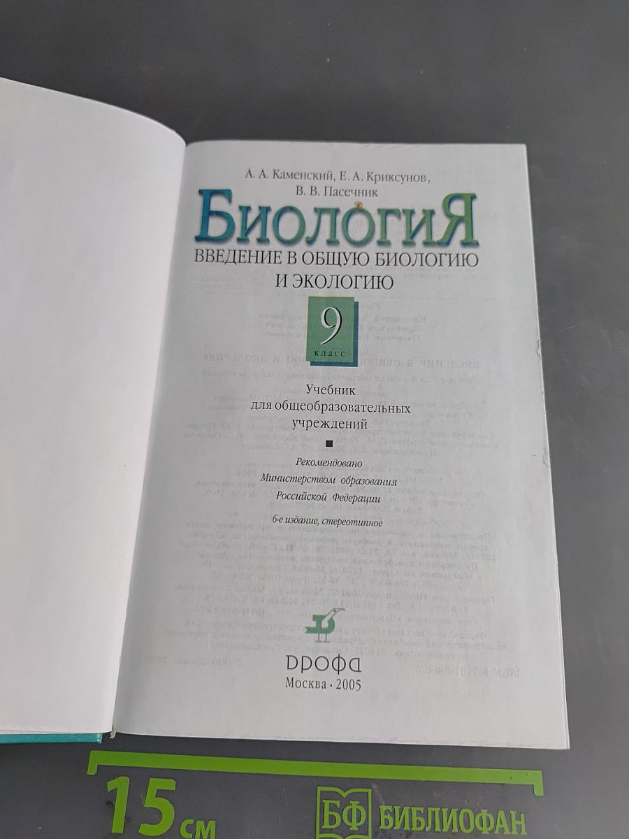 Биология. Введение в общую биологию и экологию. 9 класс