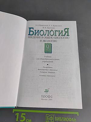 Биология. Введение в общую биологию и экологию. 9 класс