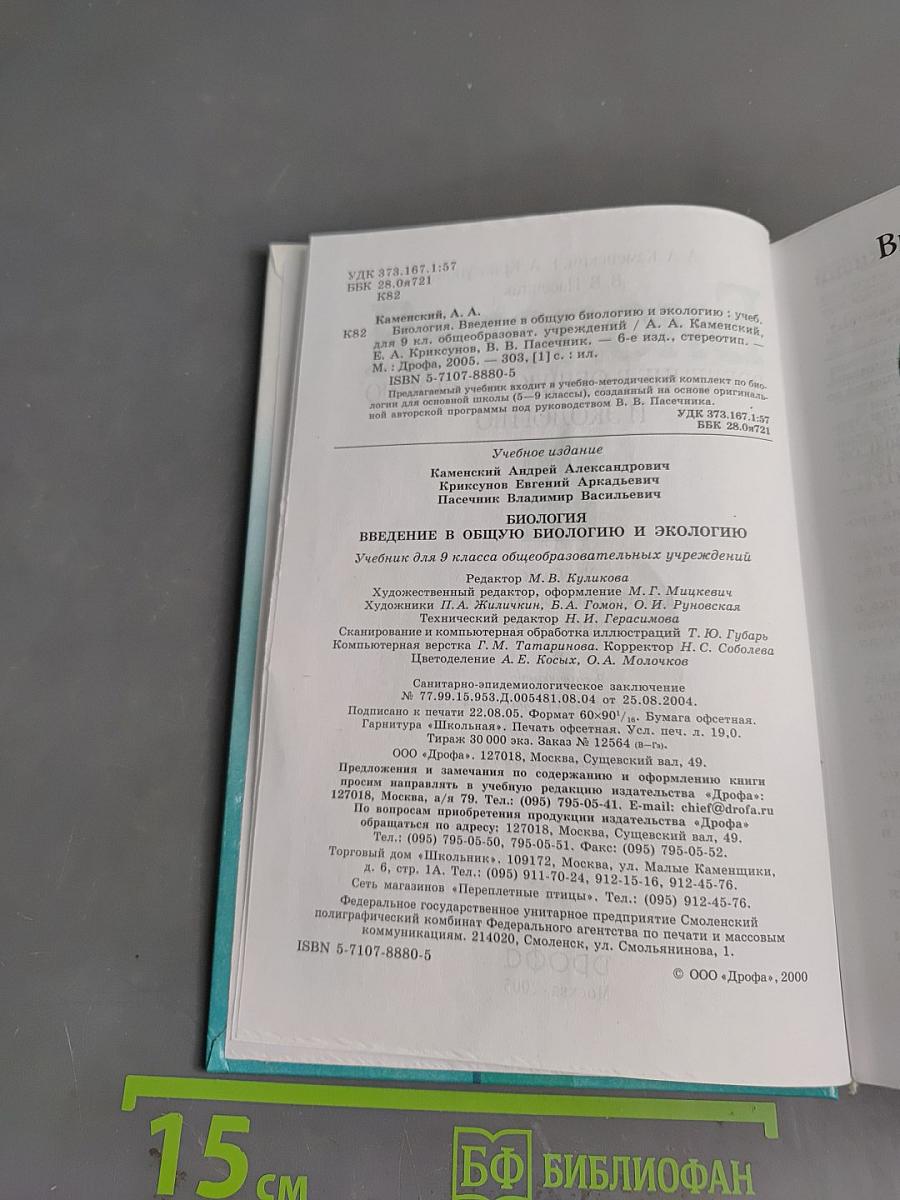 Биология. Введение в общую биологию и экологию. 9 класс