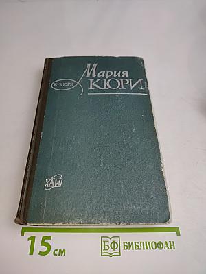 Мария Кюри