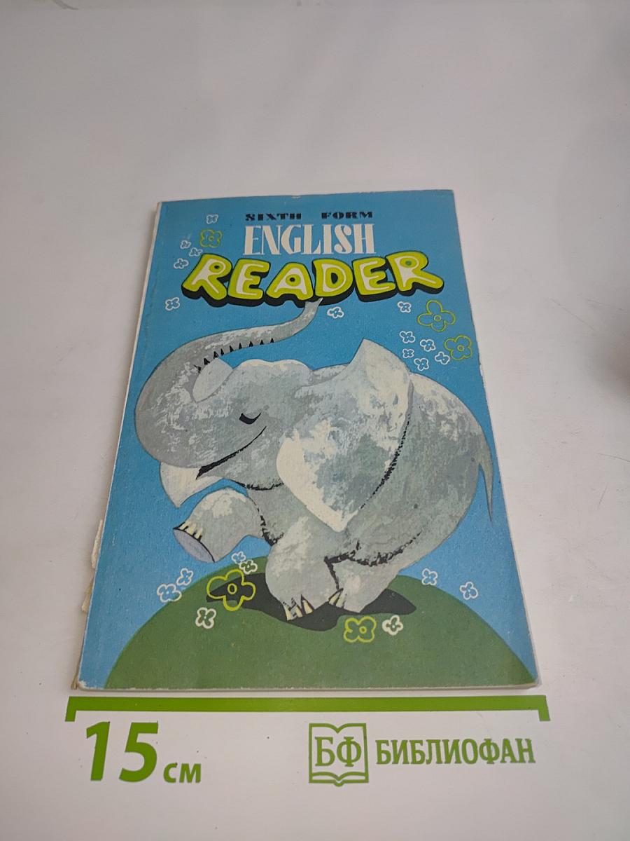 English Reader. Книга для чтения к учебнику английского языка для 8 класса средней школы