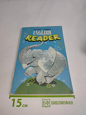 English Reader. Книга для чтения к учебнику английского языка для 8 класса средней школы