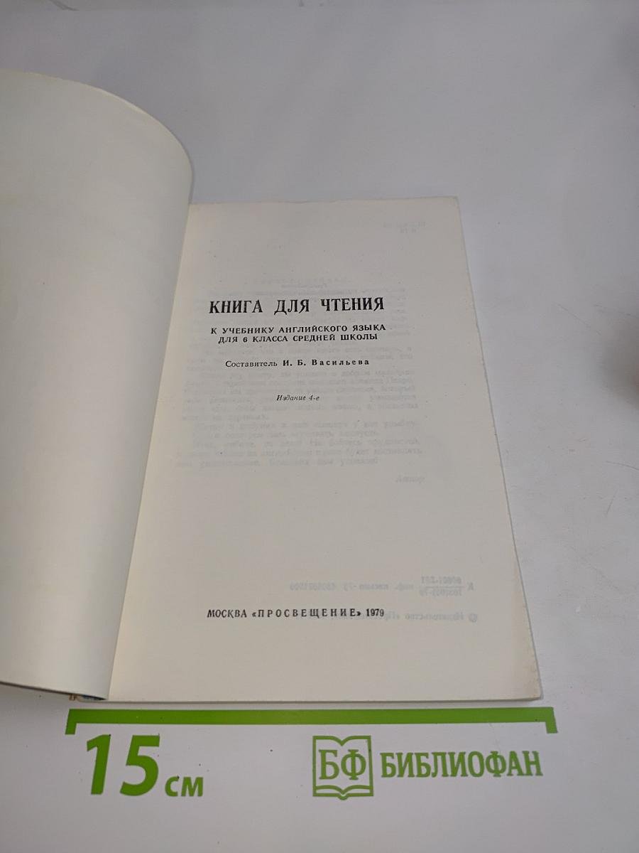 English Reader. Книга для чтения к учебнику английского языка для 8 класса средней школы