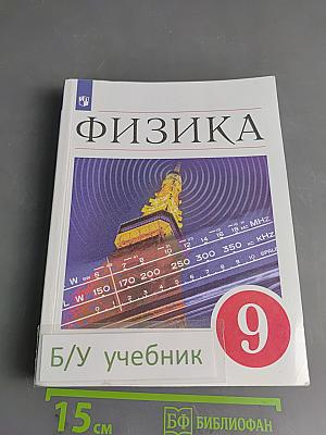 Физика 9 класс